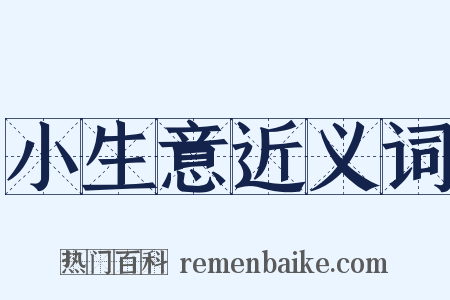 小生意近义词是什么意思的图片